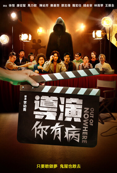 導演你有病