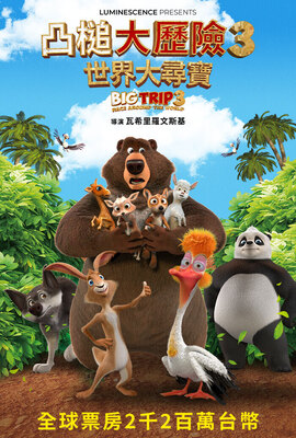 凸槌大歷險3：世界大尋寶