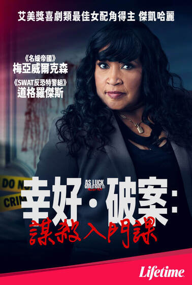 幸好．破案：謀殺入門課