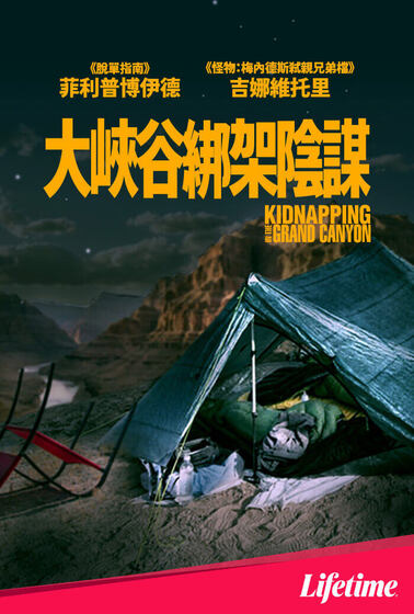 大峽谷綁架陰謀