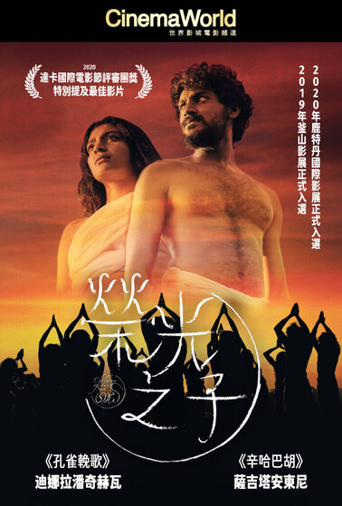 榮光之子