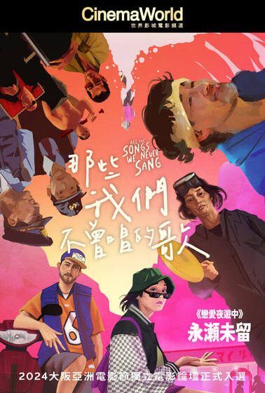 那些我們不曾唱的歌