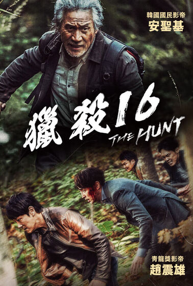 獵殺16