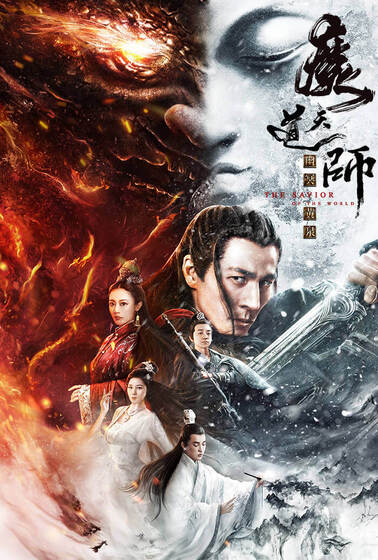 魔道天師：幽冥黃泉