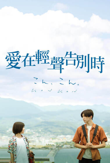 愛在輕聲告別時