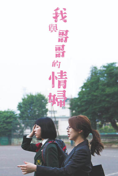 我與哥哥的情婦
