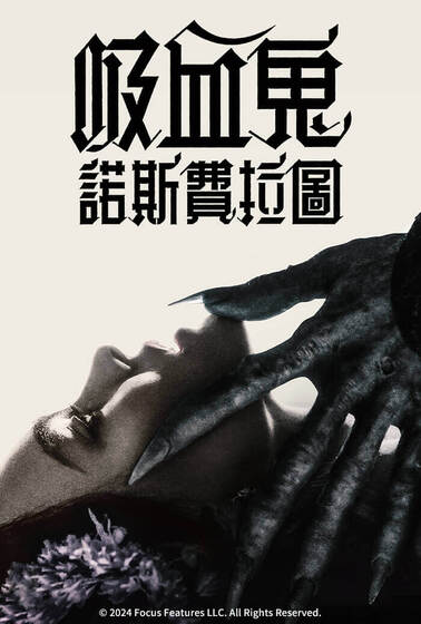 吸血鬼：諾斯費拉圖