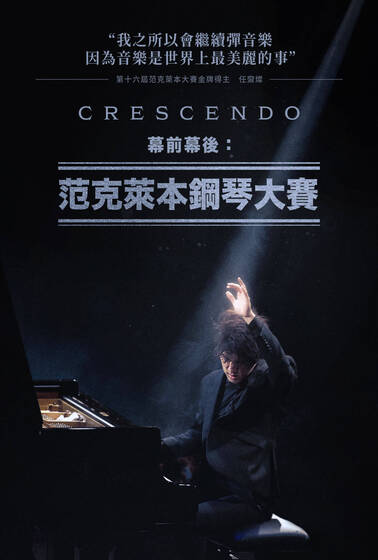 幕前幕後：范克萊本鋼琴大賽
