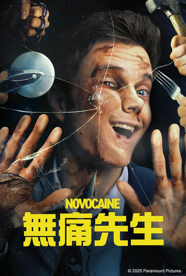 無痛先生