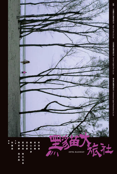 黑貓大旅社