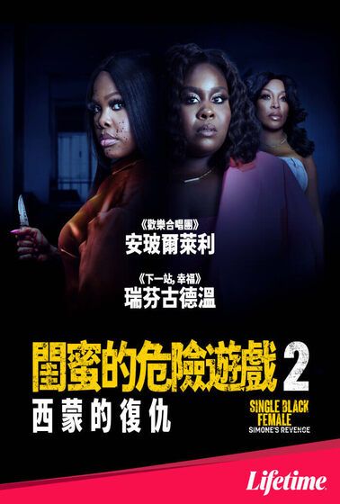 閨蜜的危險遊戲2：西蒙的復仇