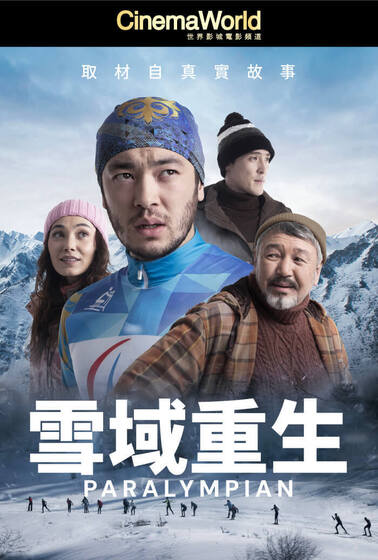雪域重生