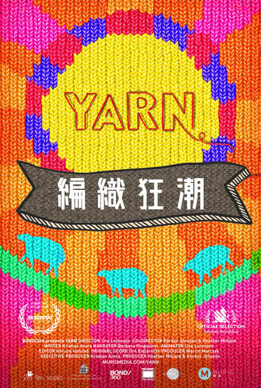 編織狂潮