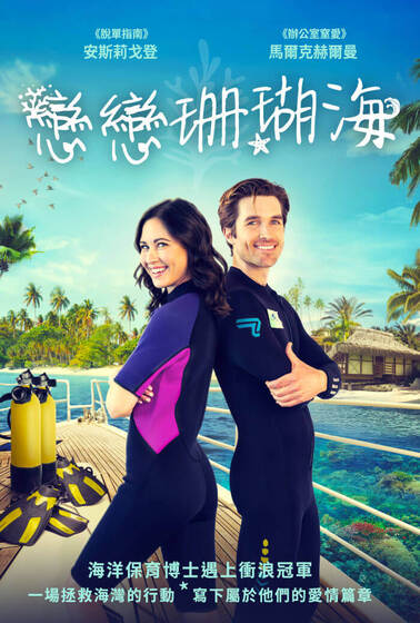 戀戀珊瑚海
