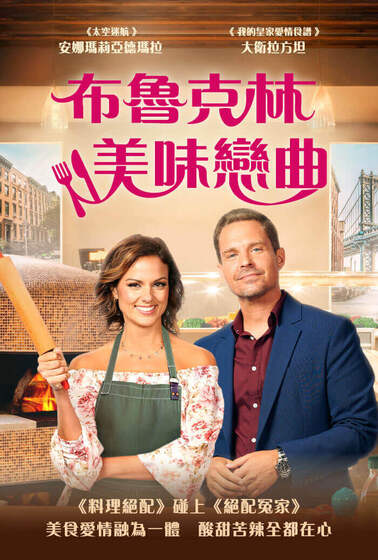 布魯克林美味戀曲