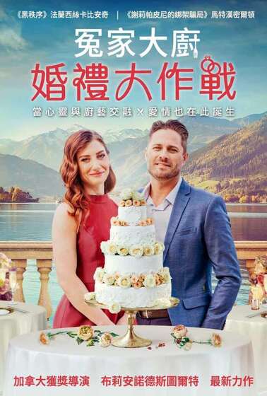 冤家大廚：婚禮大作戰