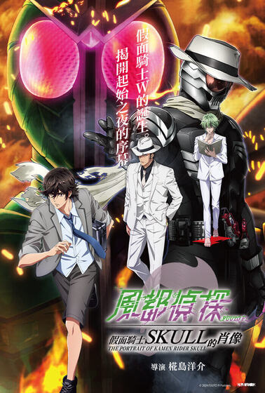 風都偵探 假面騎士SKULL的肖像