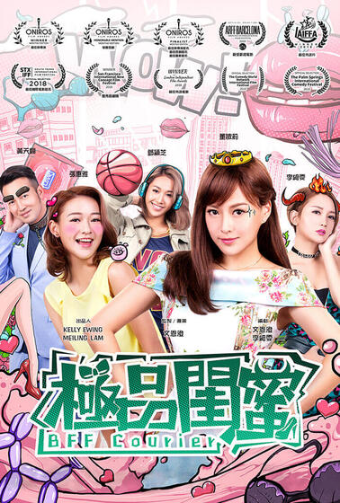 極品閨蜜