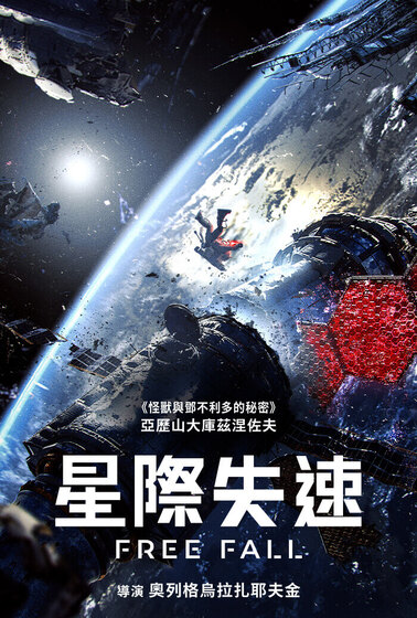 星際失速