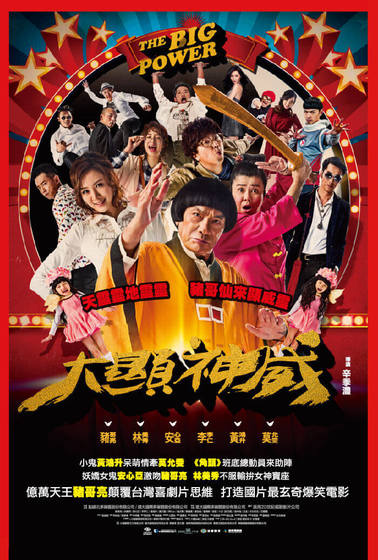 大顯神威