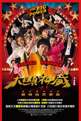 大顯神威