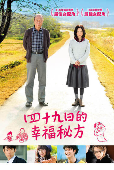 四十九日的幸福秘方