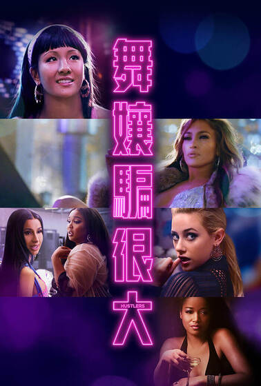 舞孃騙很大