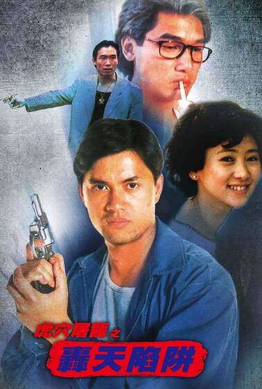 虎穴屠龍之轟天陷阱