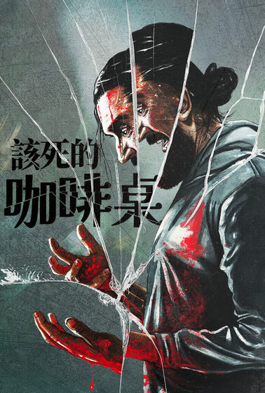 該死的咖啡桌