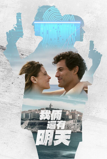 我倆還有明天