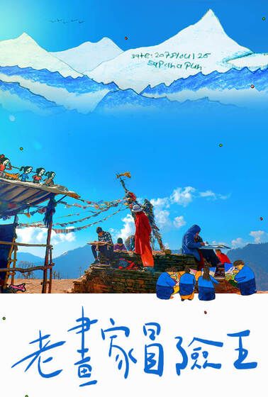 老畫家冒險王