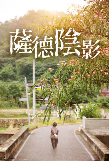 薩德陰影