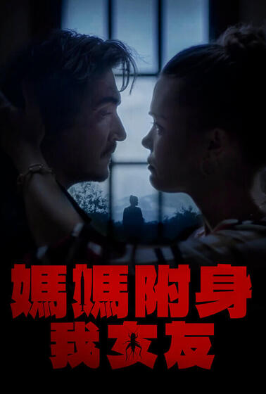 媽媽附身我女友