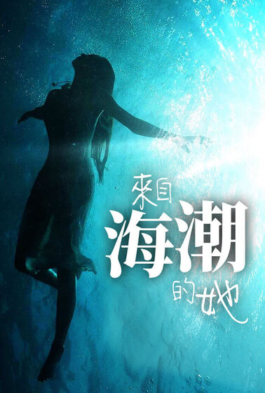 來自海潮的她