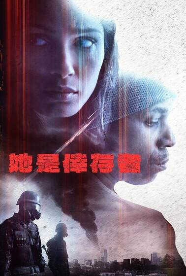 她是倖存者