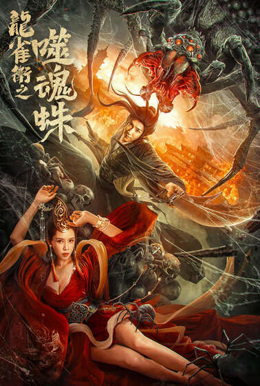龍雀衛之噬魂蛛