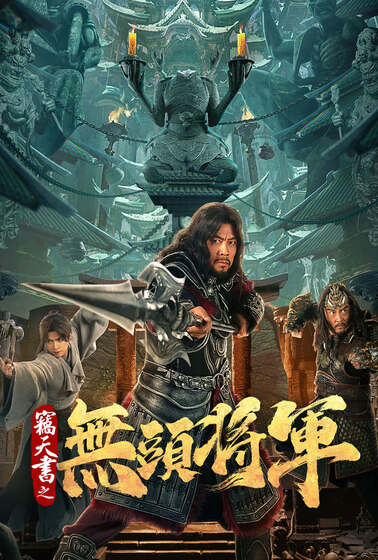 竊天書之無頭將軍