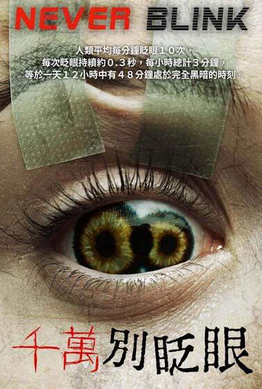 千萬別眨眼