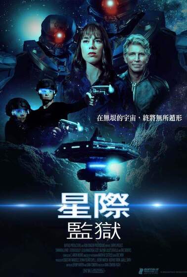 星際監獄