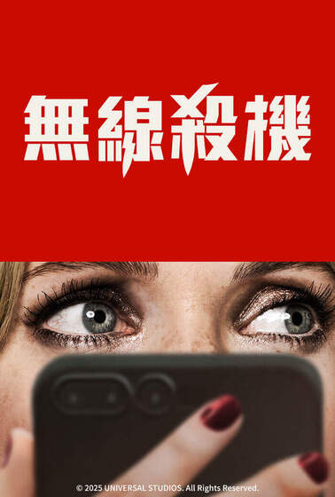 無線殺機