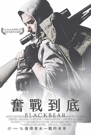 奮戰到底