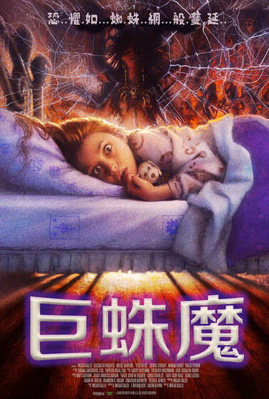 巨蛛魔