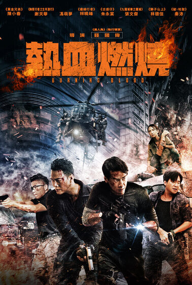熱血燃燒