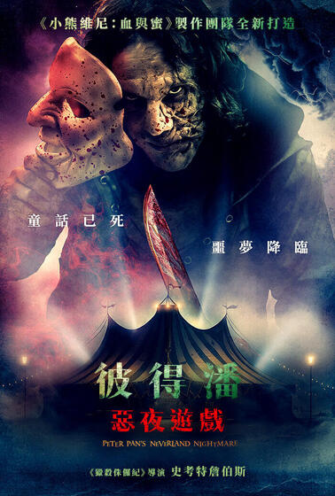 彼得潘：惡夜遊戲