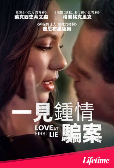 一見鍾情騙案