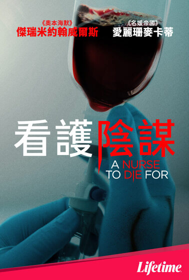 看護陰謀