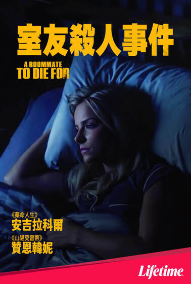 室友殺人事件