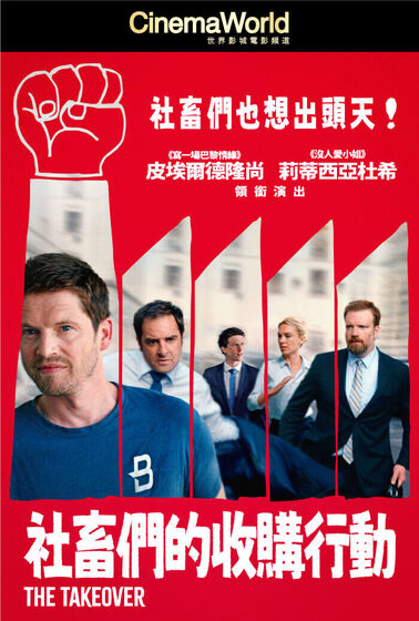 社畜們的收購行動