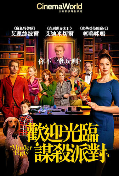 歡迎光臨謀殺派對