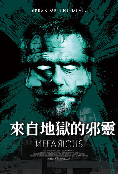 來自地獄的邪靈